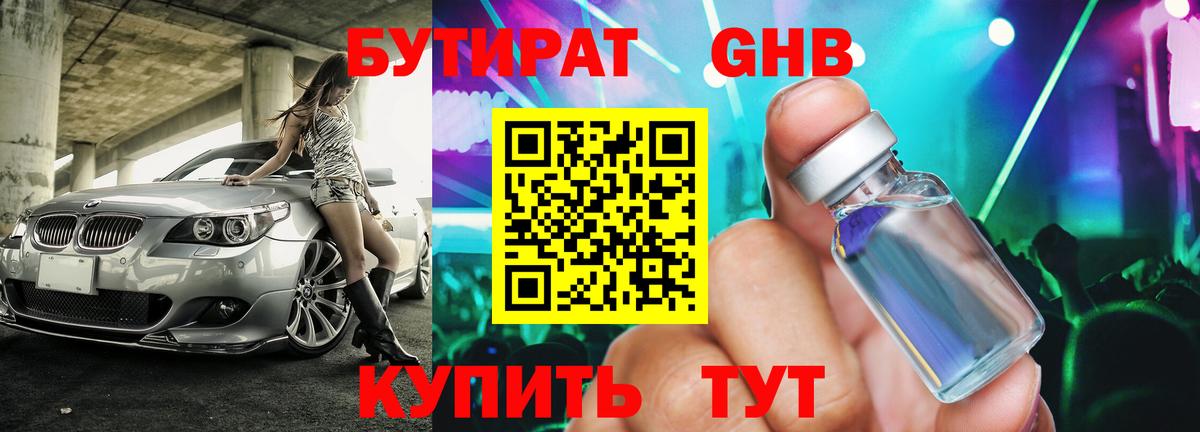 БУТИРАТ бутандиол  Вход с VPN  Кизилюрт 